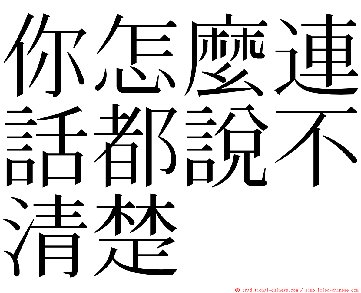 你怎麼連話都說不清楚 ming font