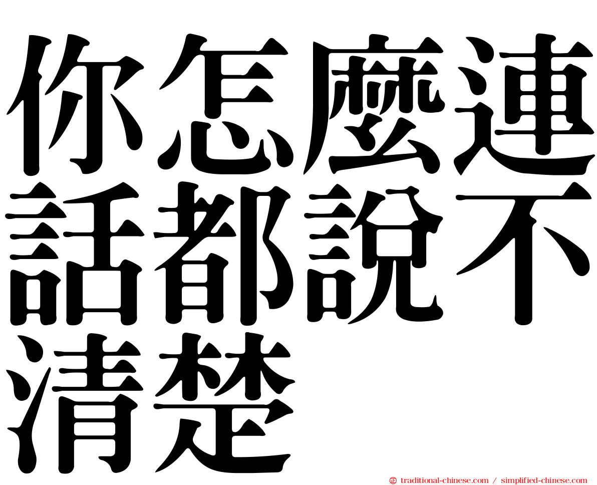 你怎麼連話都說不清楚