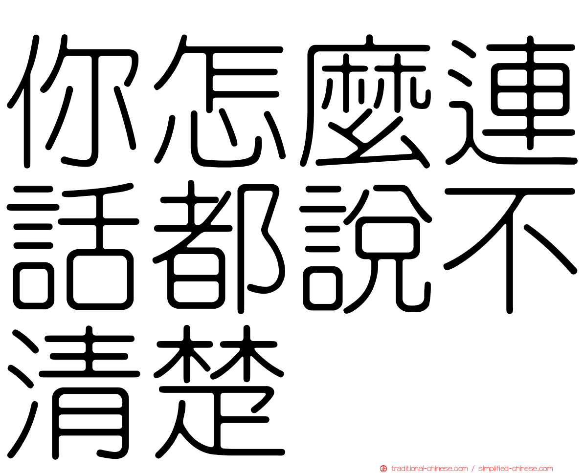你怎麼連話都說不清楚