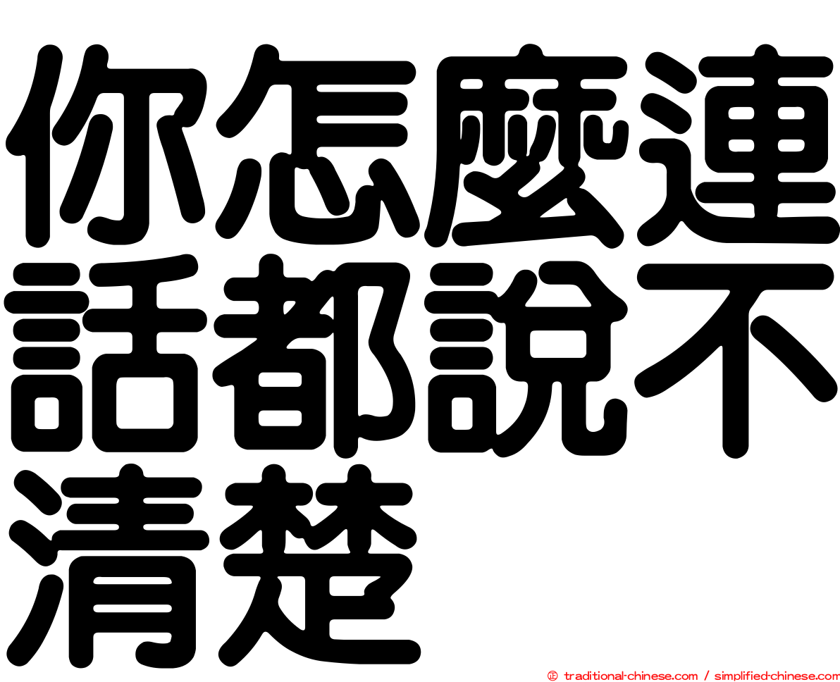 你怎麼連話都說不清楚