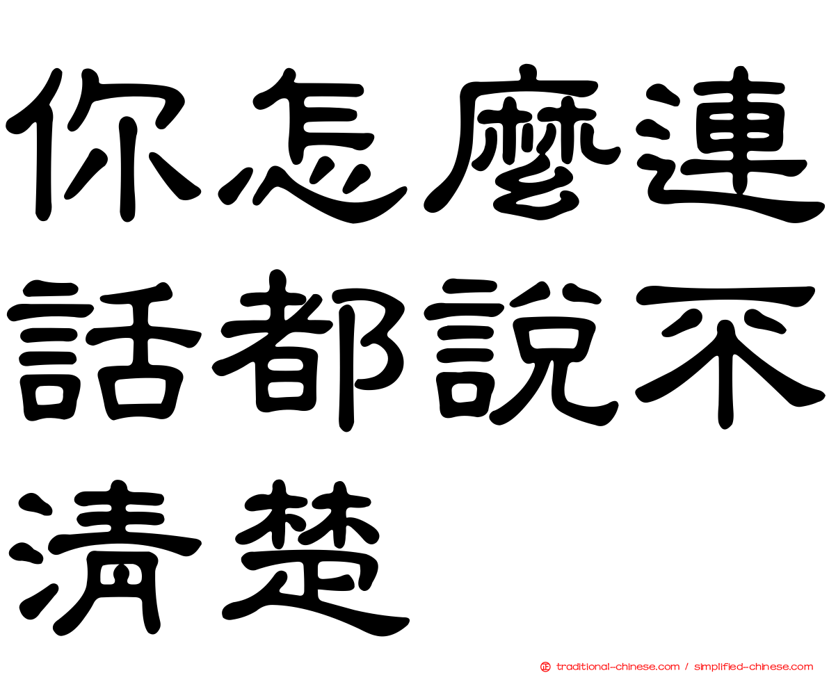 你怎麼連話都說不清楚