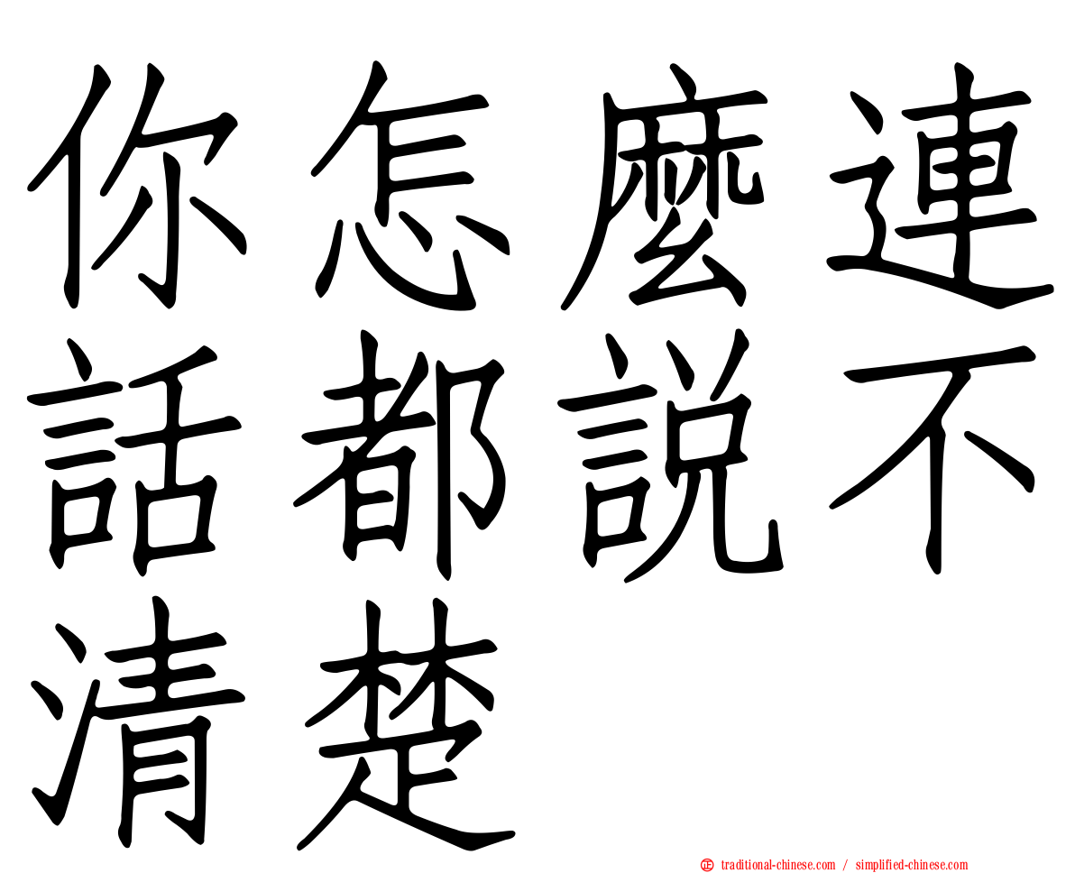 你怎麼連話都說不清楚