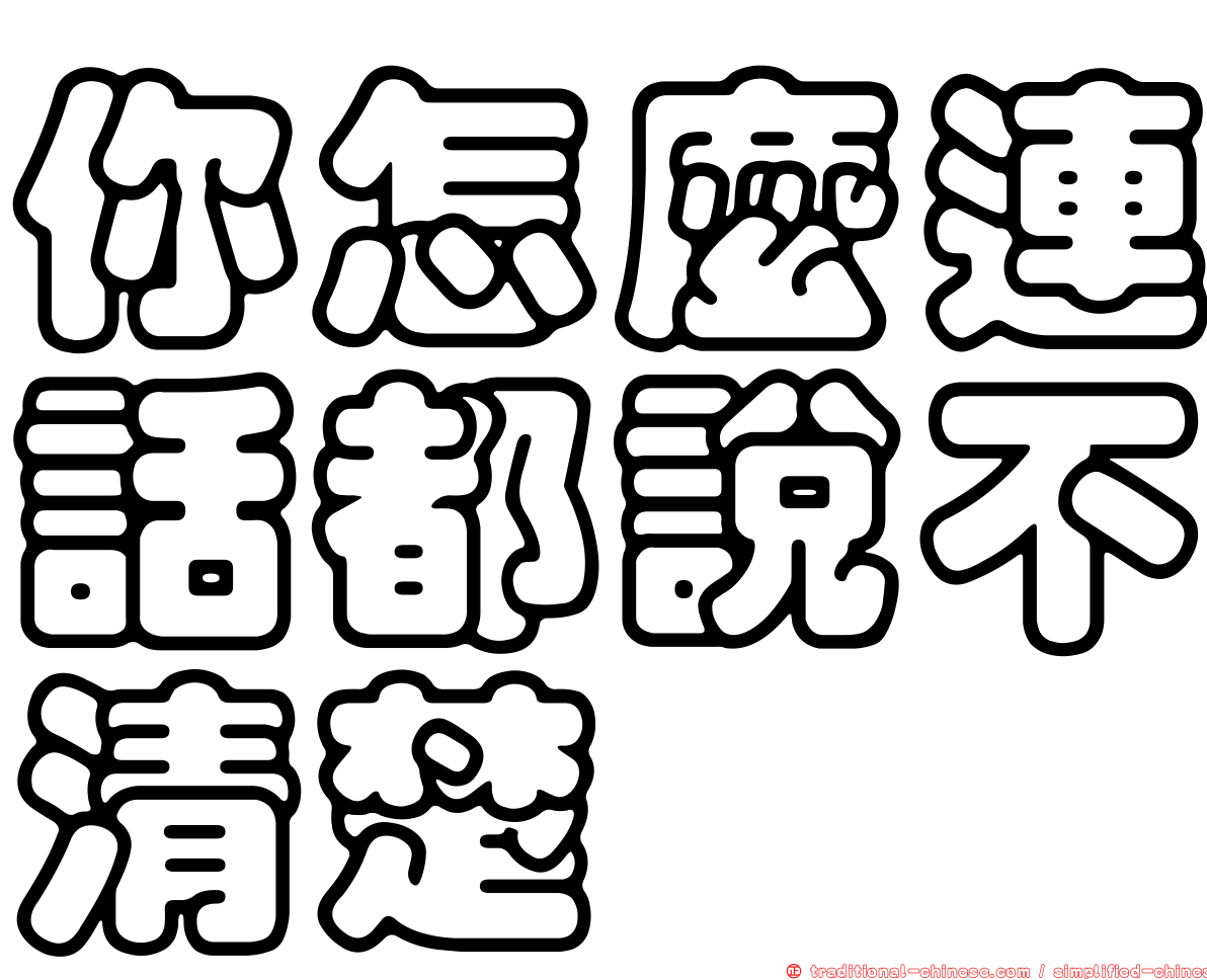 你怎麼連話都說不清楚