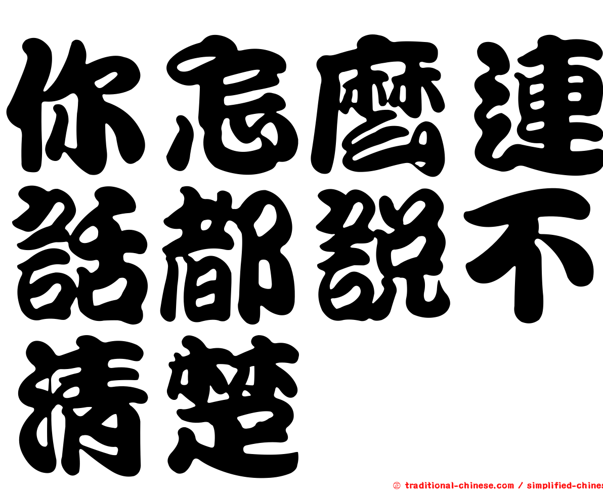 你怎麼連話都說不清楚