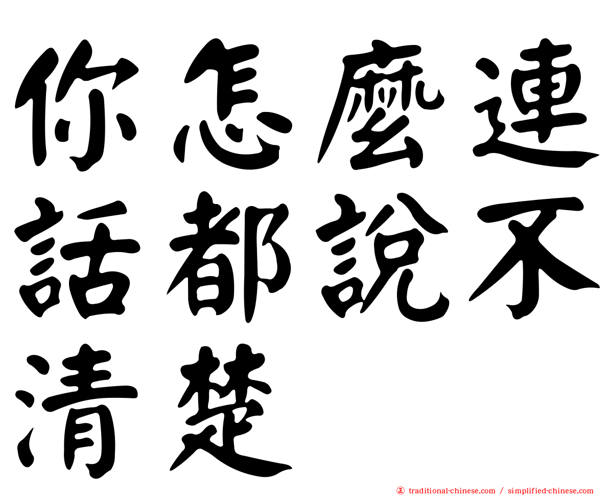 你怎麼連話都說不清楚