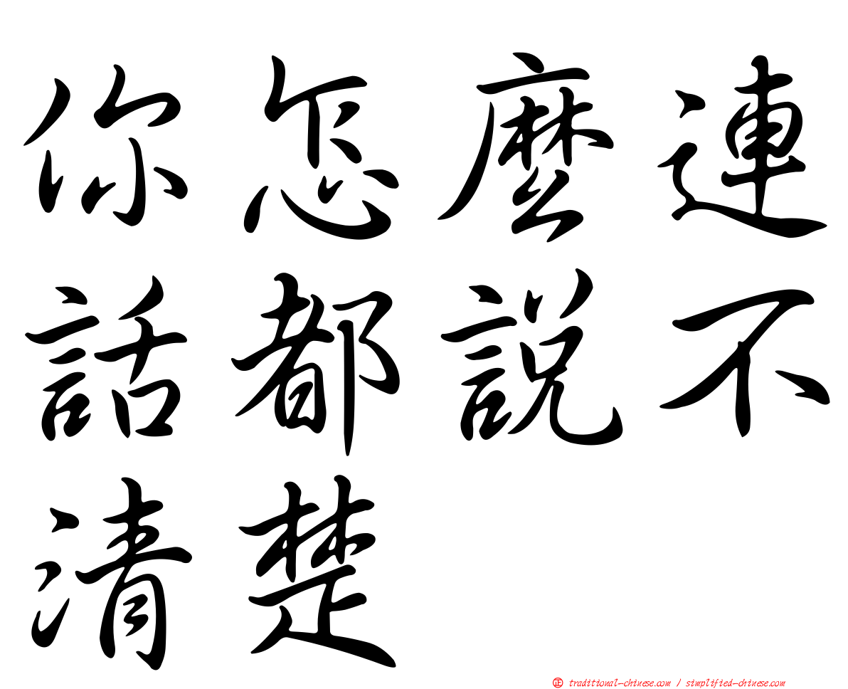 你怎麼連話都說不清楚