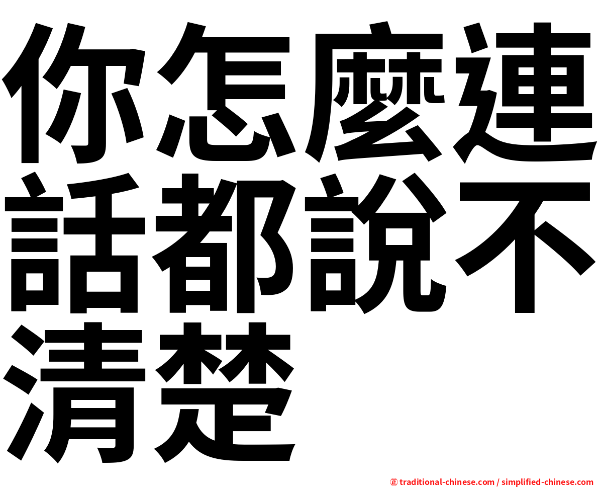 你怎麼連話都說不清楚