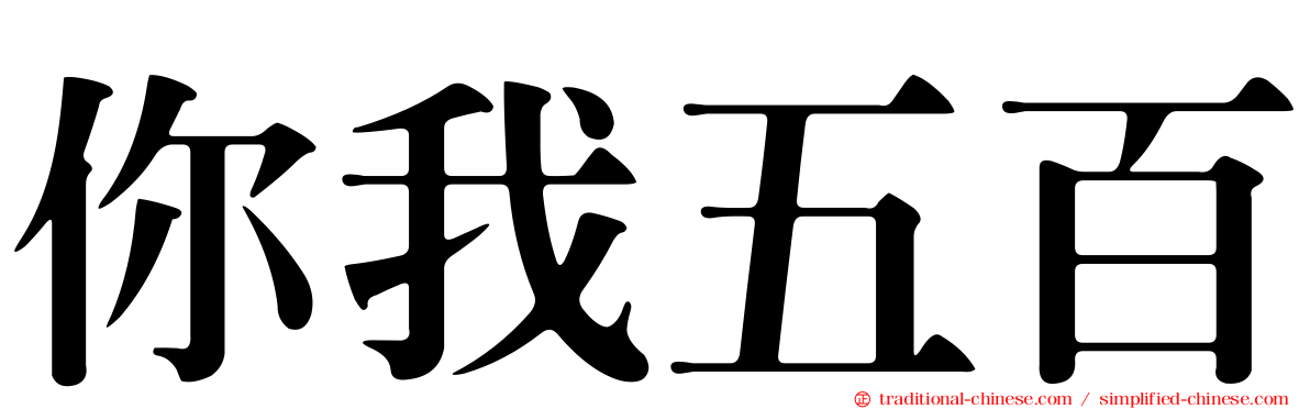 你我五百