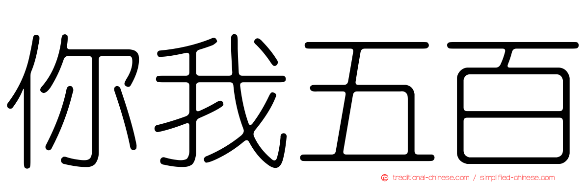你我五百