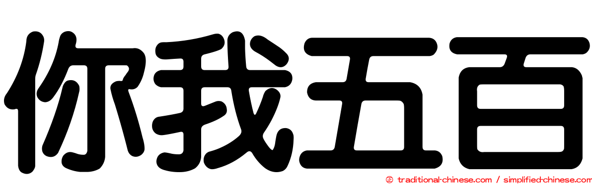 你我五百