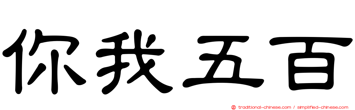 你我五百