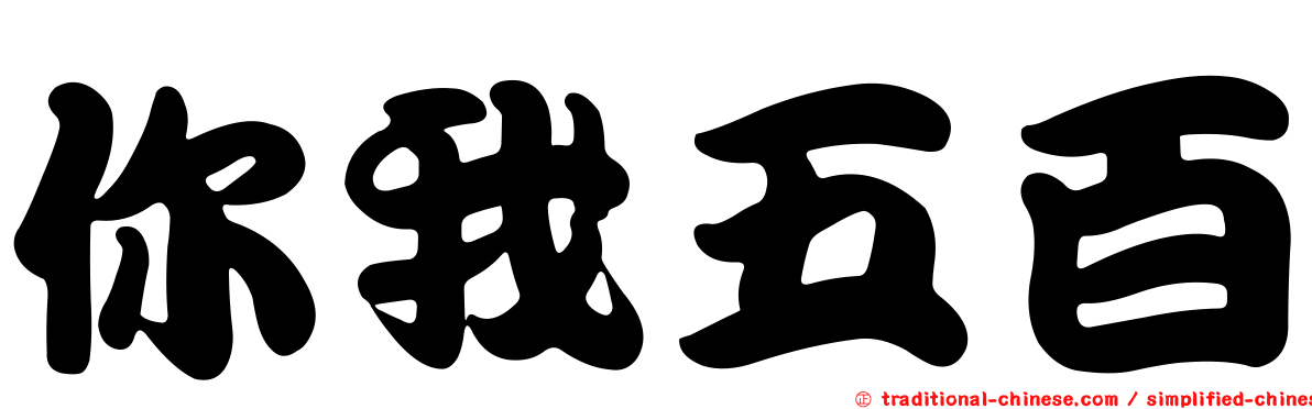 你我五百