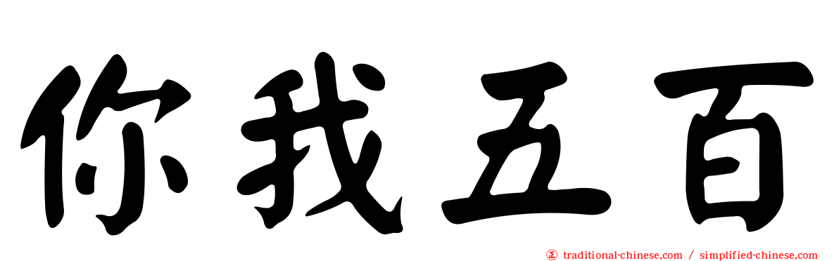 你我五百
