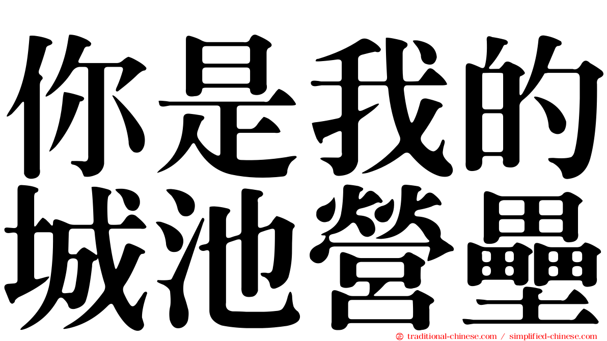 你是我的城池營壘