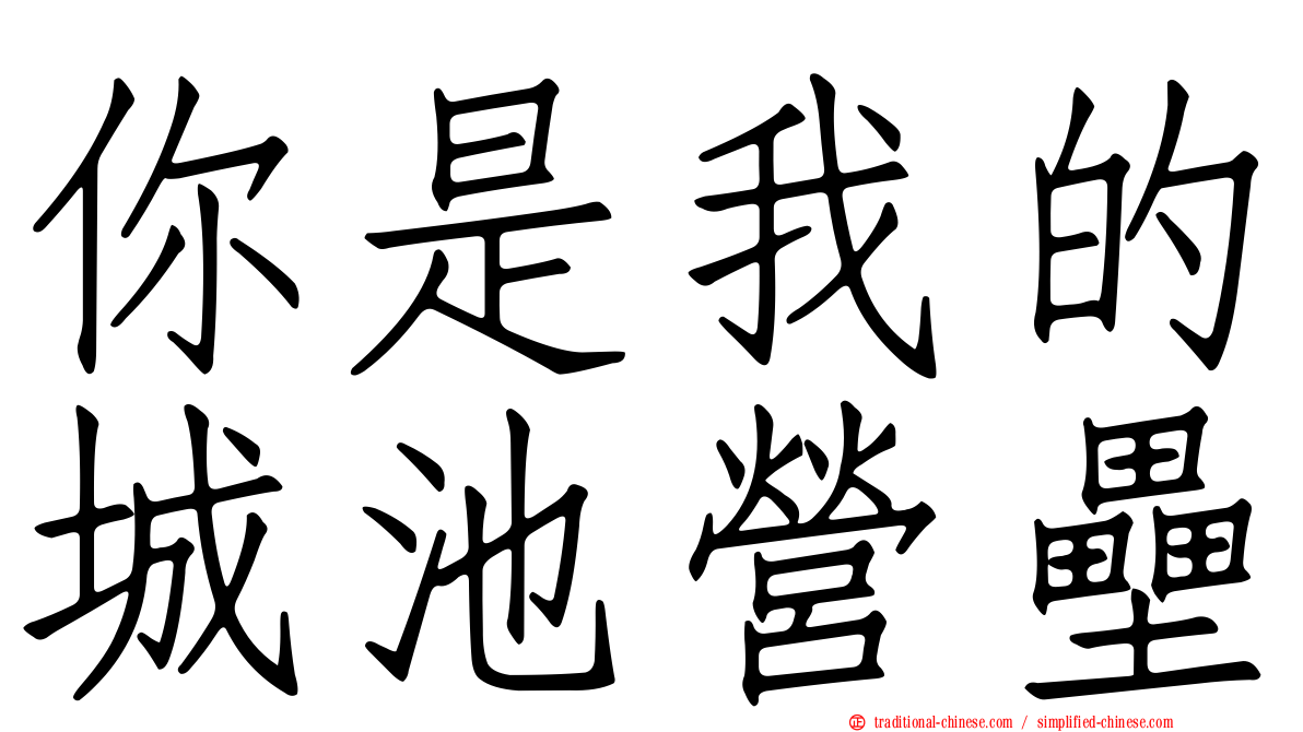 你是我的城池營壘