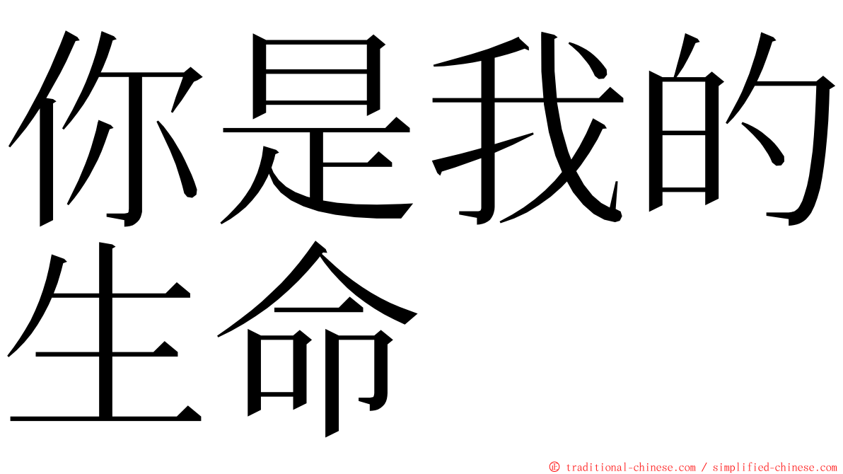 你是我的生命 ming font