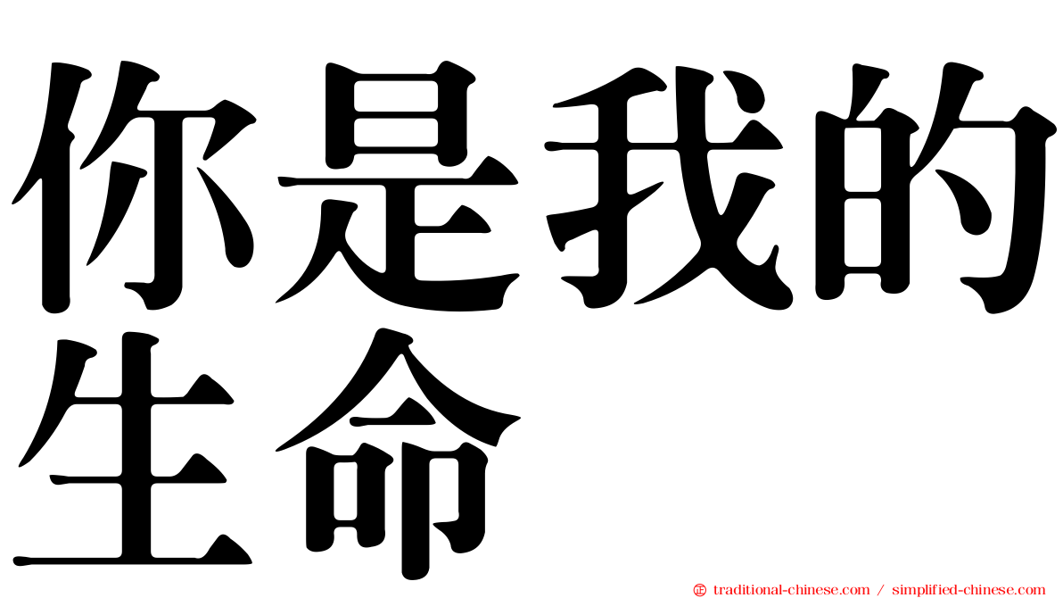 你是我的生命