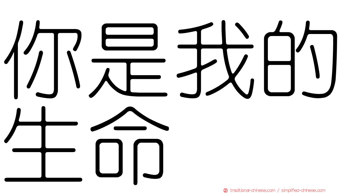 你是我的生命