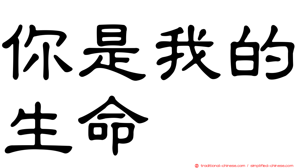 你是我的生命