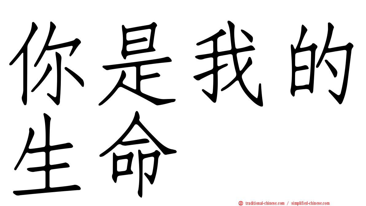 你是我的生命