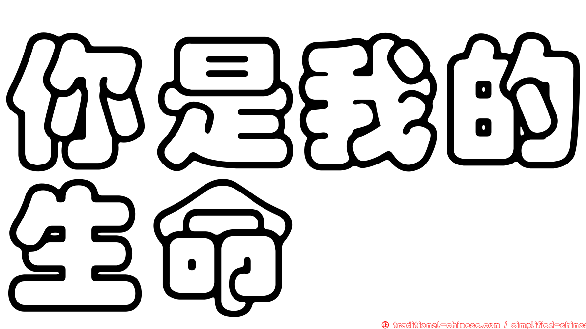 你是我的生命