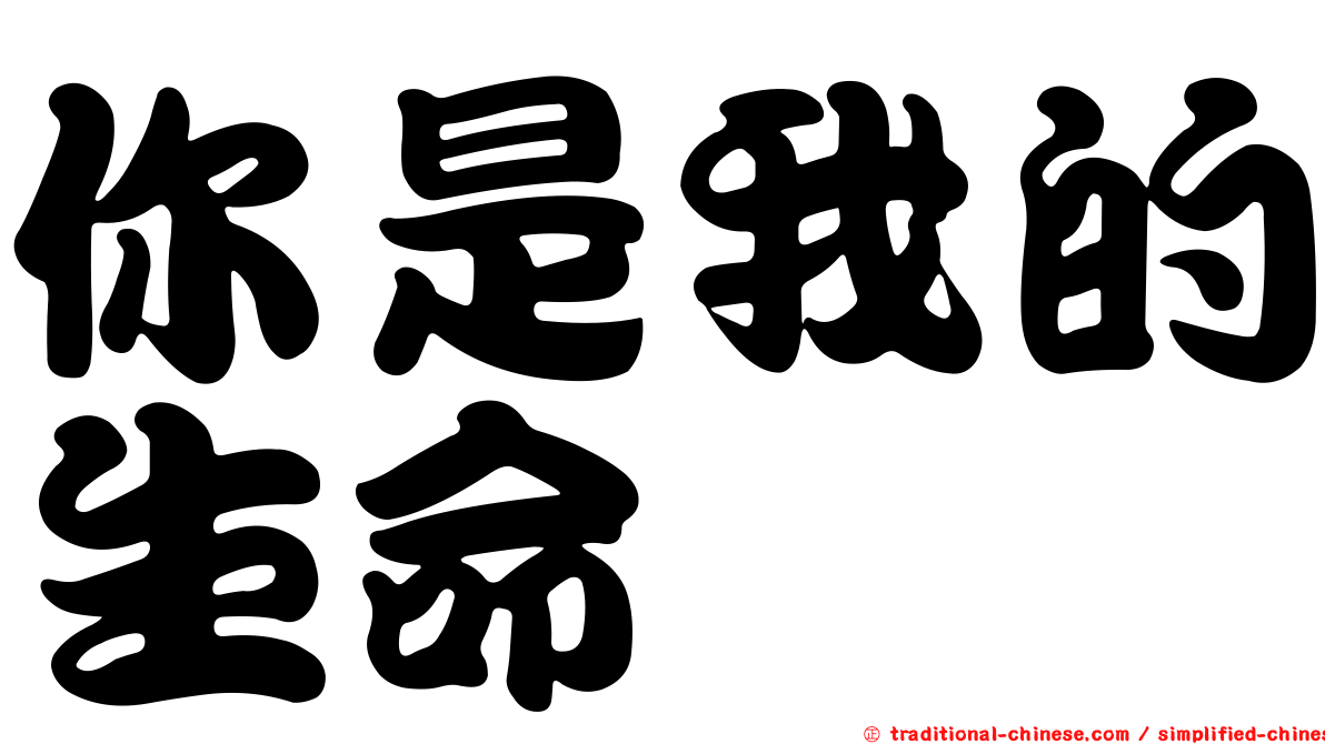 你是我的生命