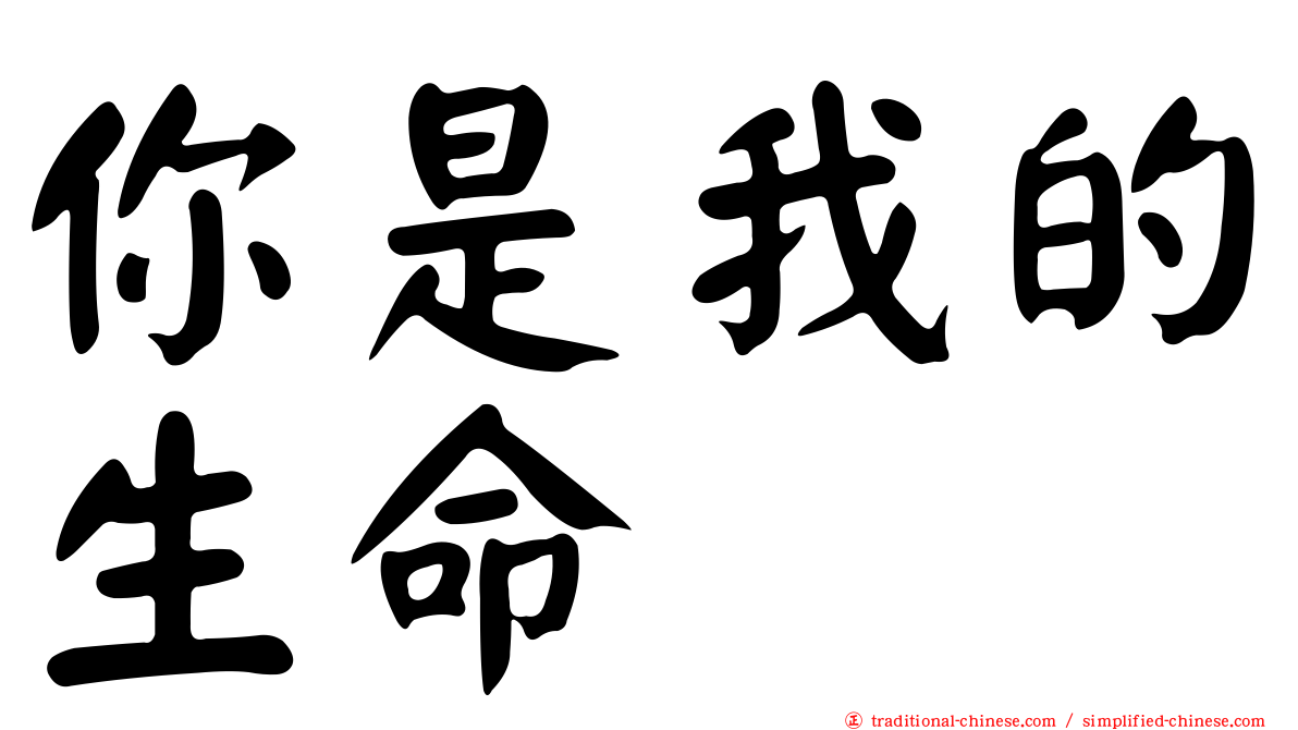 你是我的生命