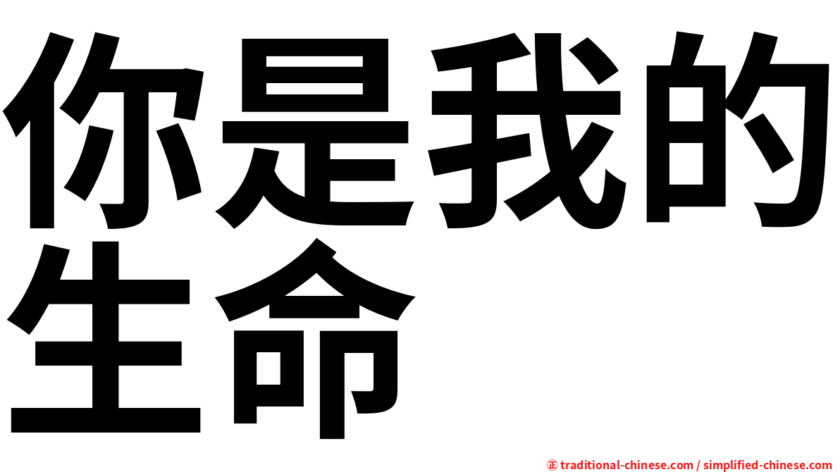 你是我的生命