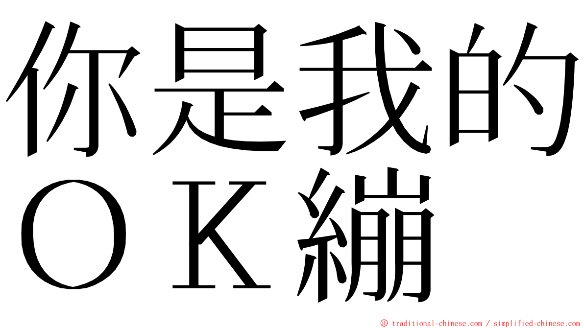 你是我的ＯＫ繃 ming font