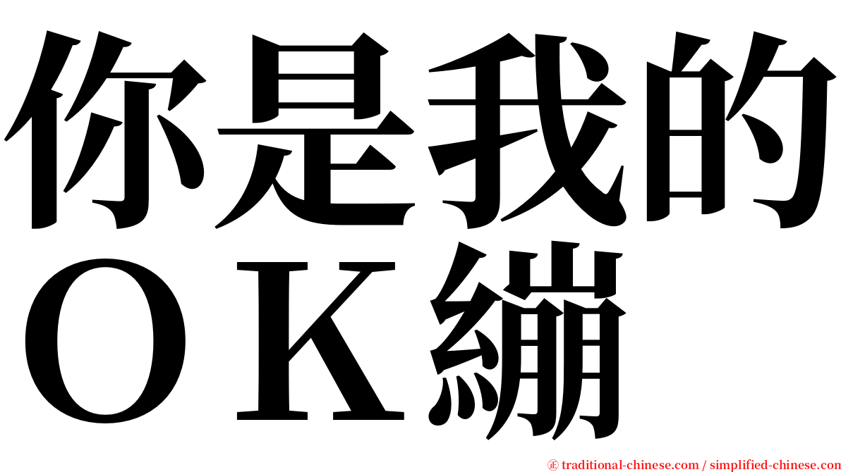 你是我的ＯＫ繃 serif font