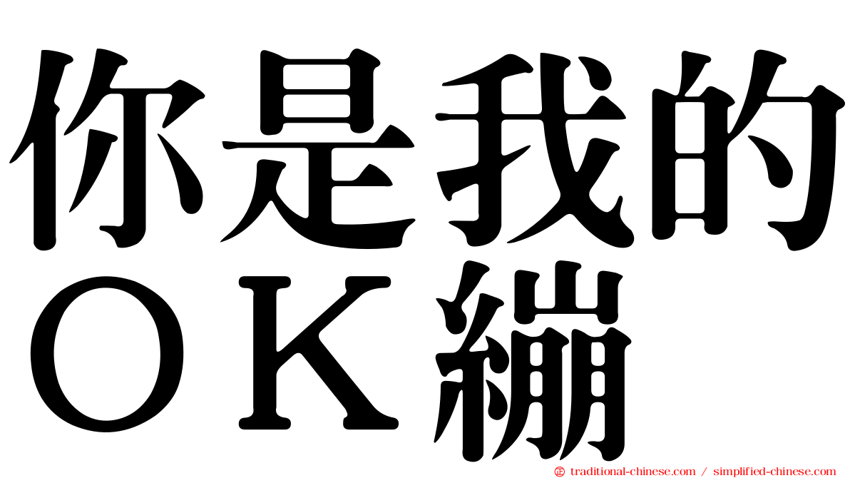 你是我的ＯＫ繃