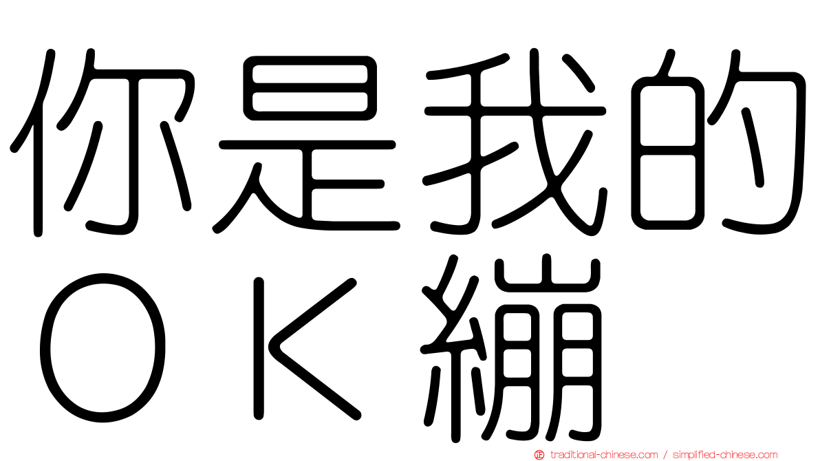 你是我的ＯＫ繃