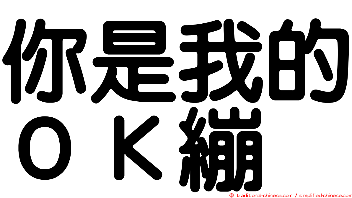 你是我的ＯＫ繃
