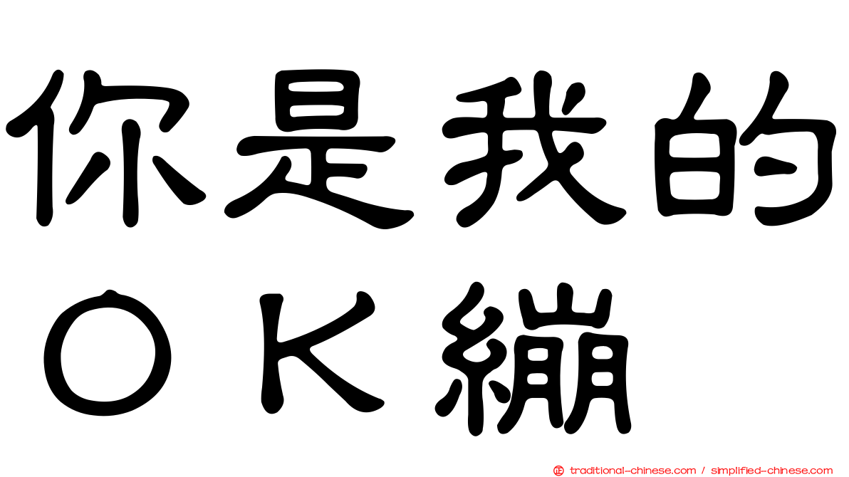 你是我的ＯＫ繃