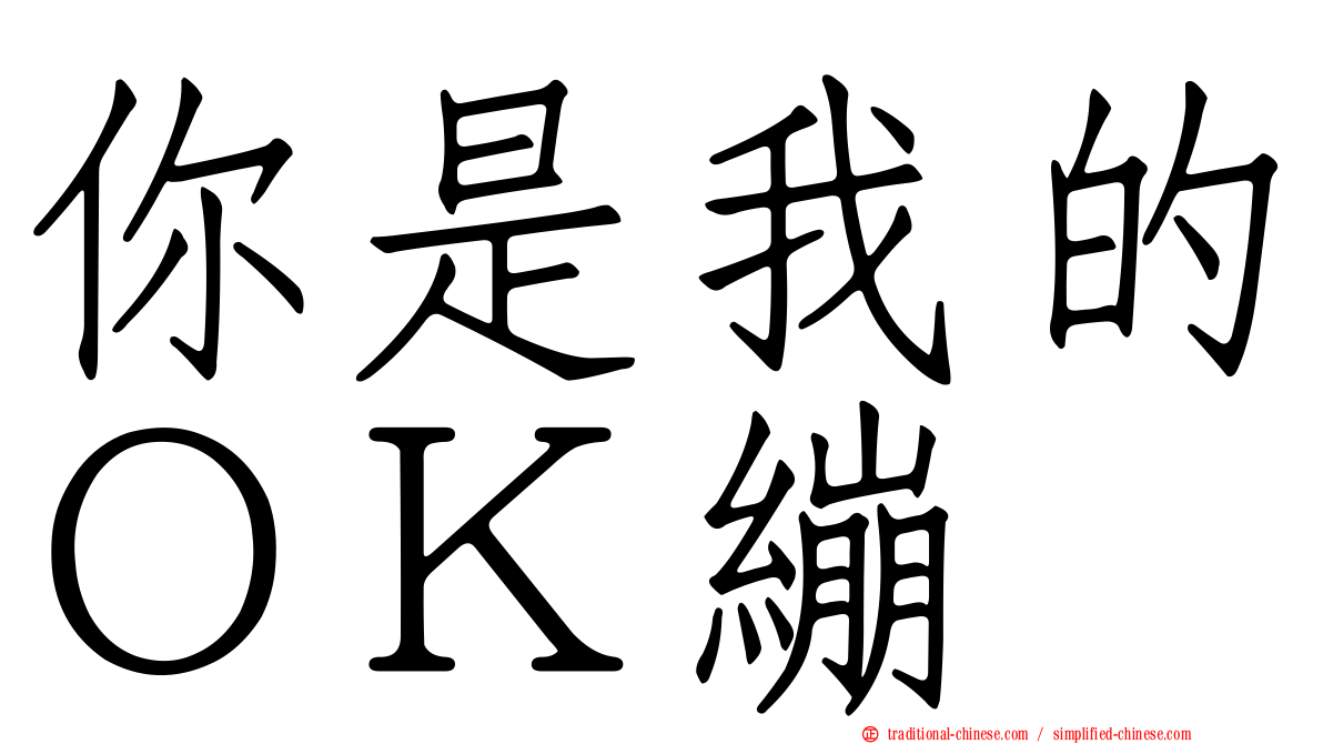 你是我的ＯＫ繃