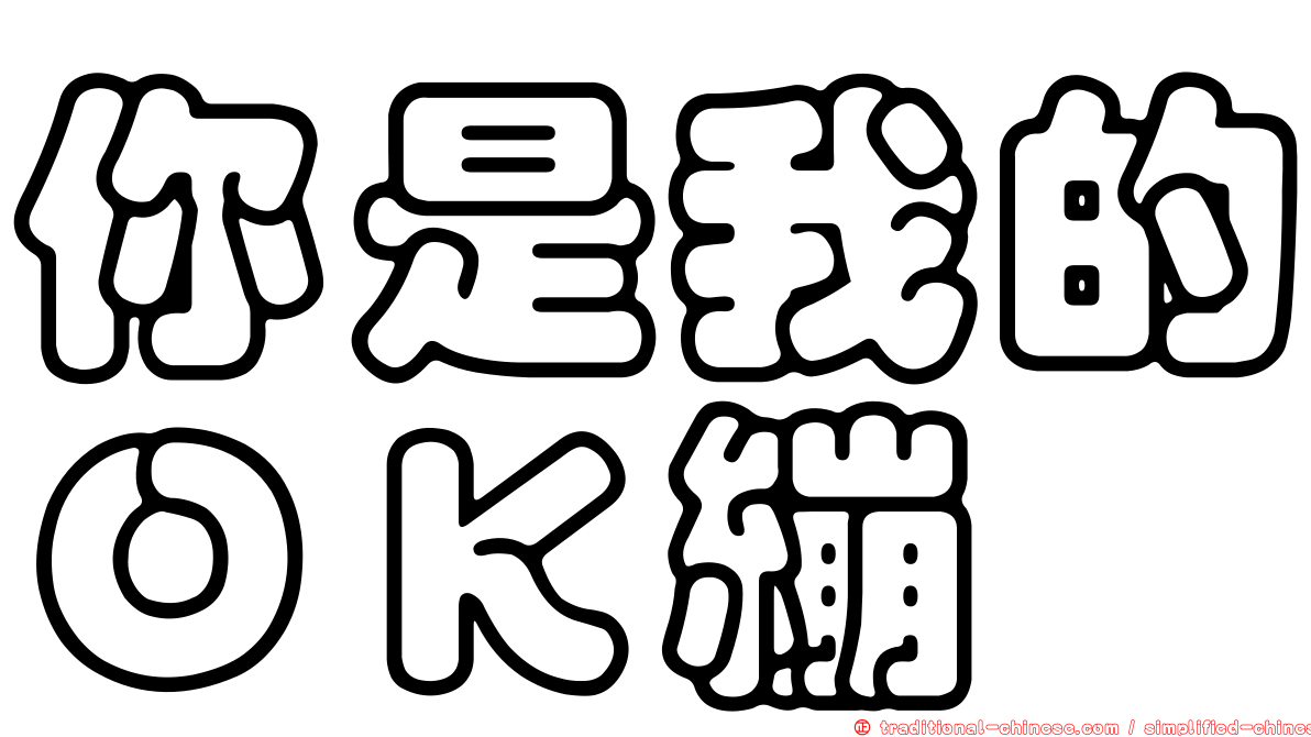 你是我的ＯＫ繃