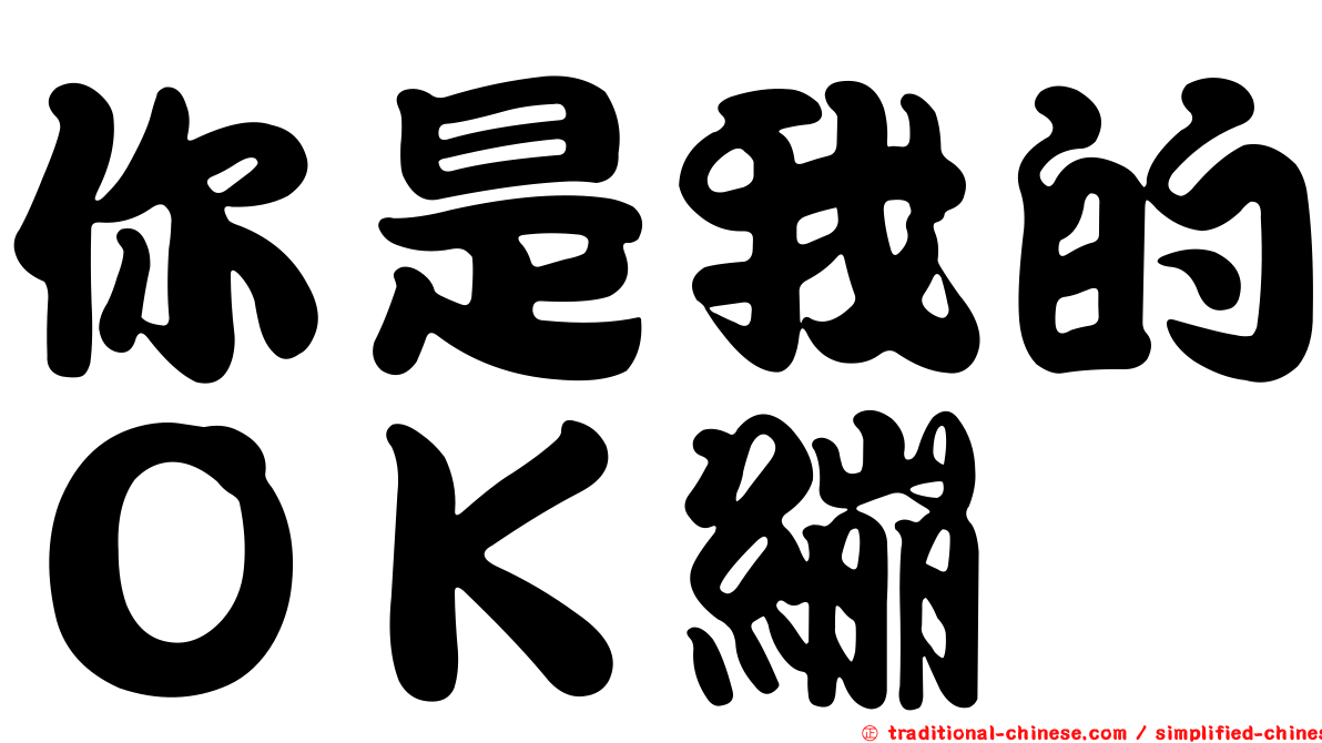 你是我的ＯＫ繃