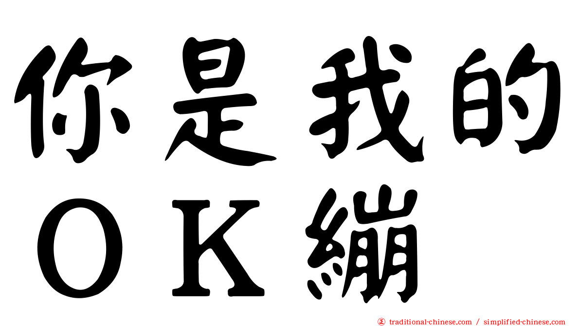 你是我的ＯＫ繃