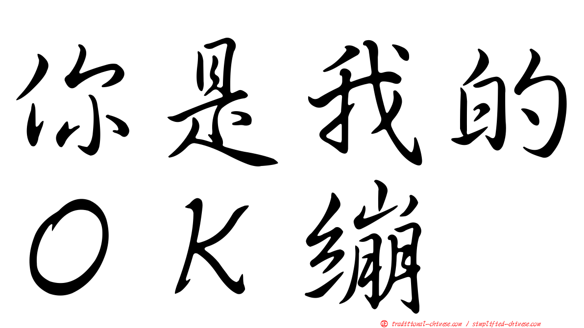 你是我的ＯＫ繃