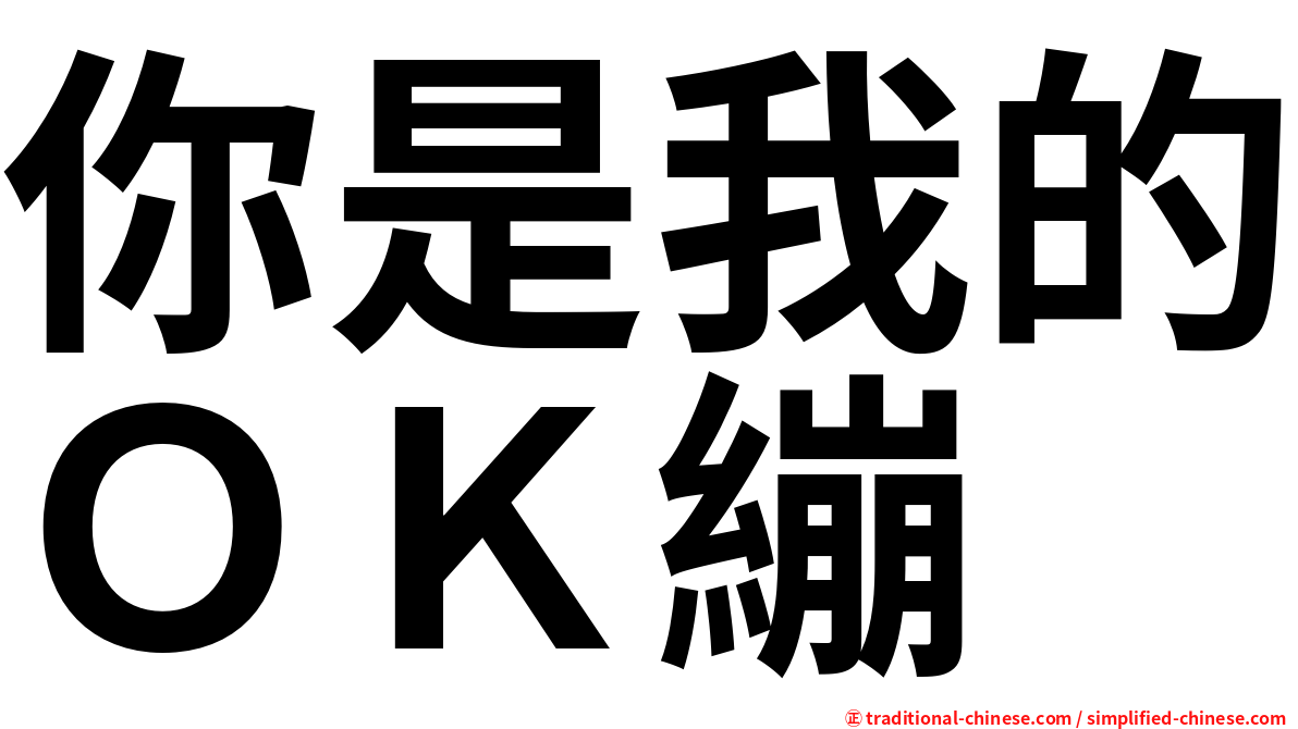 你是我的ＯＫ繃