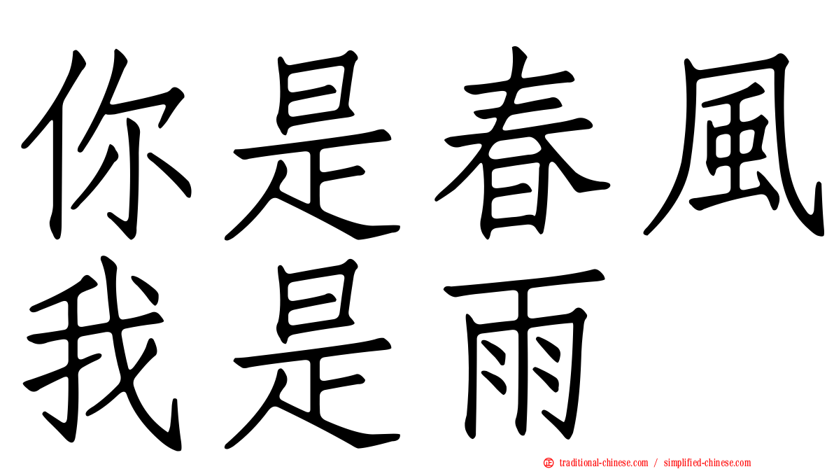 你是春風我是雨