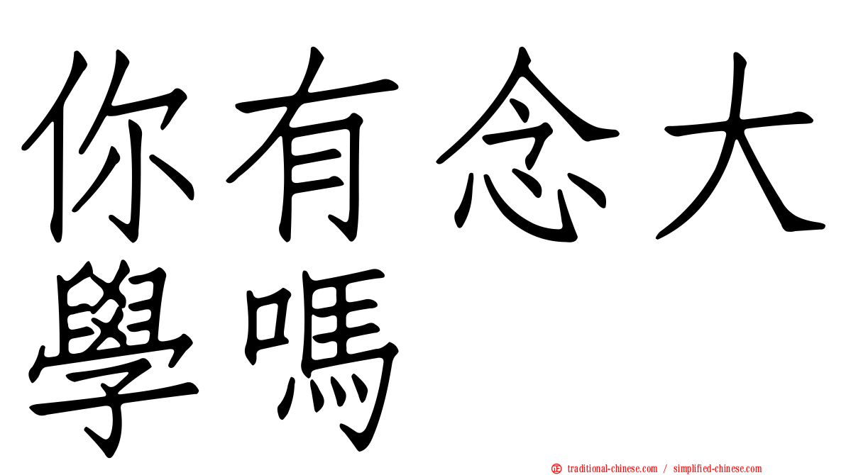 你有念大學嗎