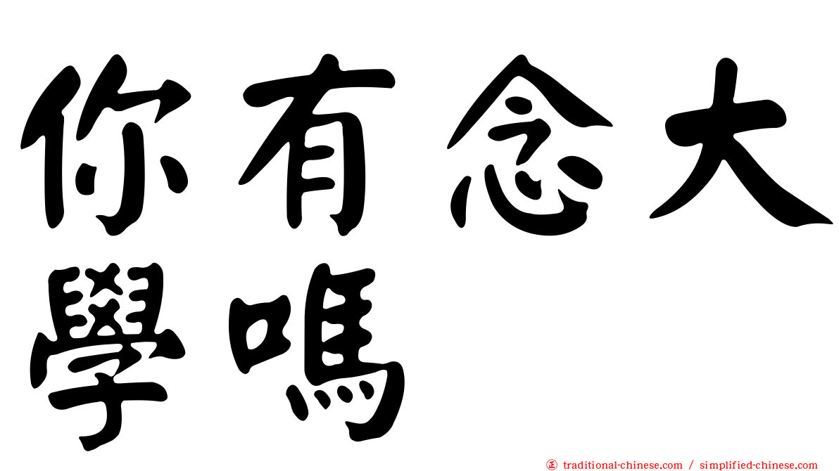 你有念大學嗎