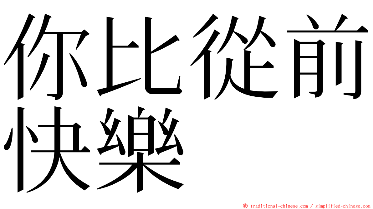 你比從前快樂 ming font