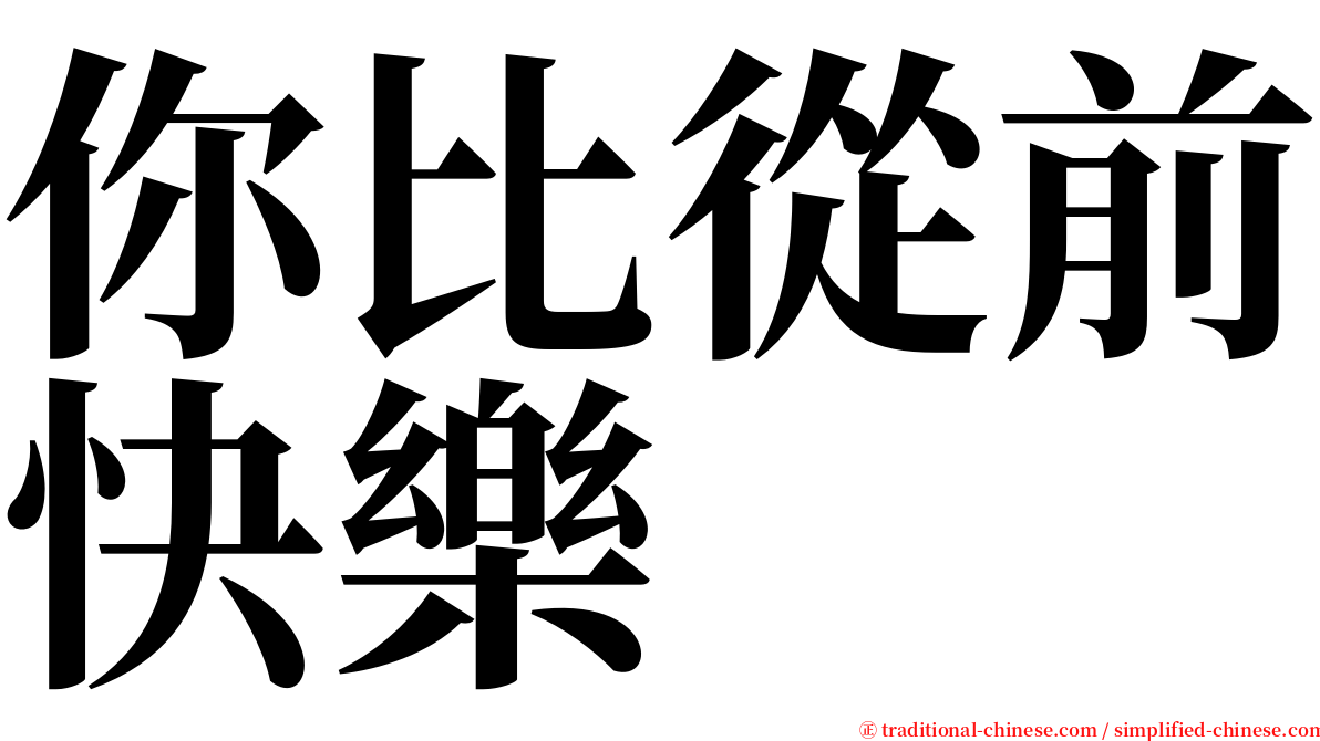 你比從前快樂 serif font