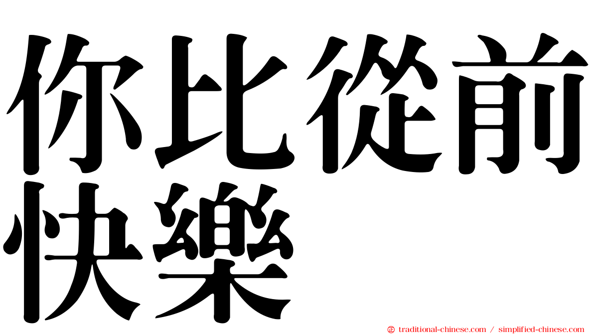 你比從前快樂
