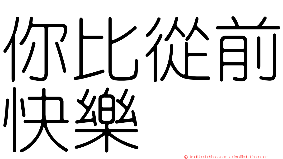你比從前快樂