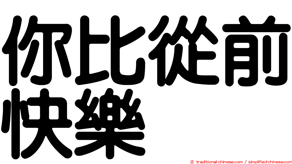 你比從前快樂