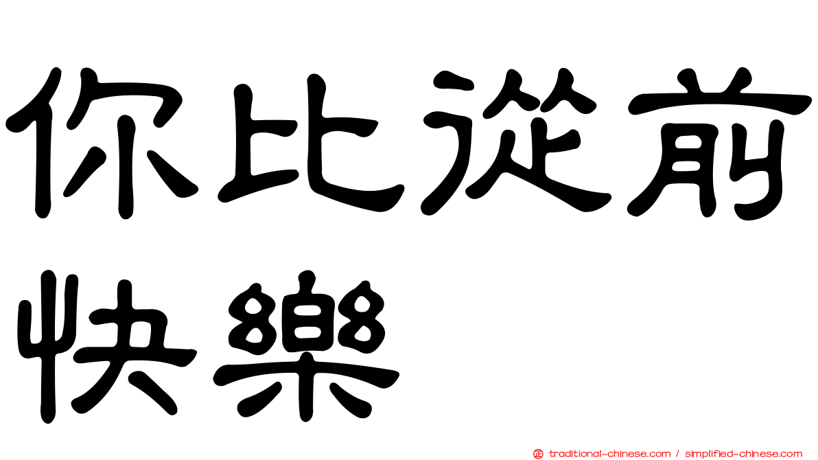 你比從前快樂
