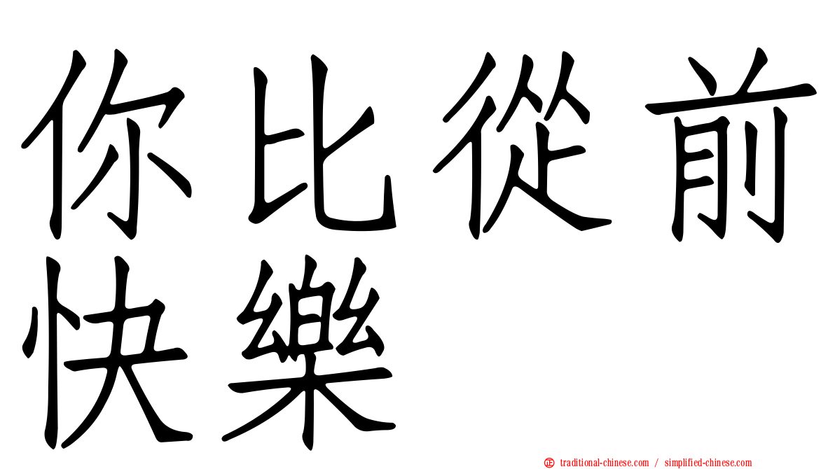 你比從前快樂